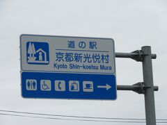 京都府　№10　京都新光悦村
2019年4月29日に第1回近畿道の駅SRとして訪問