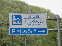 京都府　№15　スプリングスひよし
2019年4月29日に第1回近畿道の駅SRとして訪問