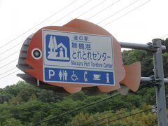 京都府　№9　舞鶴港とれとれセンター
2019年5月2日に第3回近畿道の駅SRとして訪問