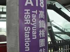　高鉄桃園駅から台湾新幹線　高鉄に乗ります。