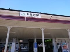 バスは京急久里浜駅に到着するのでＪＲの駅までは徒歩で移動します。
