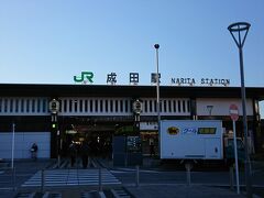 大船駅で食料を調達して後続の成田空港行きに乗車して成田駅まで。
二時間ほどあるので成田山で初詣をしてきました。