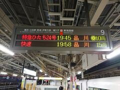 水戸から約70分で東京駅に到着。
首都圏の特急では早いと感じます。

臨時列車も数を減らしてきているので来年は設定されるか微妙な感じです。
乗り得列車も首都圏では特急列車に格上げされたりして行程を組むのが難しくなってきました。