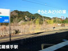 武蔵横手駅を通過します。

■そらとみどりの家
駅敷地内にはヤギ小屋「そらとみどりの家」が建っています。
草刈り機の二酸化炭素を削減するため2009年から２頭のヤギ（オス：そら　メス：みどり）を飼い、雑草を食べてもらっています。

2011年にオス「だいち」、2012年にメス「はな」が生まれました。しかし、2014年に父ヤギ「そら」、2016年子ヤギ「はな（１月）」と「だいち（７月）」が亡くなり、今は母ヤギ「みどり」一頭が暮らしているそうです。