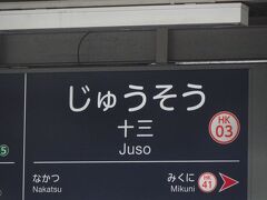 十三で乗り換えます。