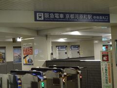 京都河原町駅に着きます。