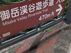 御岳渓谷遊歩道に行きます