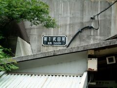 JR西日本
福知山線　第一武田尾トンネル　武田尾ー道場　566m