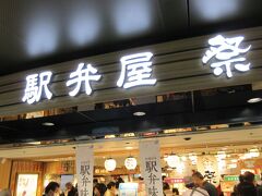 「駅弁屋 祭」
東京駅構内の中央通路にあるこの店は、毎朝全国から有名な駅弁が届けられて並んでいます。
ここで、昼食用の駅弁を購入。