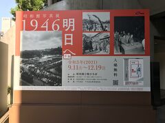 交差点の昭和館
1946年か
やっと戦争は終わった
けど、貧しさ溢れ
沢山のものを
失ってしまった人々だっただろう
これはタイミングみて
来よう

