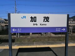  加茂駅に到着しました。ここからは電化区間に入ります。