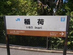  奈良線は複線化工事が各所でおこなれていました。そして稲荷駅で下車しました。