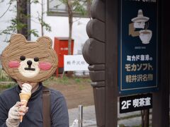 旧軽に戻って、モカソフトを食べました。４月なのに、こんなの食べているってことは暑かったのかな。軽井沢は、標高が高く、空気も澄んでいるので、陽光が強いですよね。