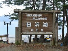 レンタカーを借りて、田沢湖に着きました。