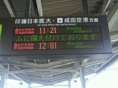 京成鉄道の北総線で成田空港に向かいます。

成田空港に移動するためには、鉄道が安定した移動手段です。

格安の航空券利用の旅には、出発時間に遅れることは、許されません。