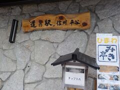 途中、信州平谷　道の駅でトイレ休憩。有料と書いてあるんだけど？
でも誰もお金を入れず。
ここでものすごい音がして、雷が落ちたんじゃない？雨も殴り雨
服も靴もびちょびちょ