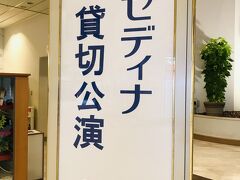 ９月１２日（日）

本日はクレジットカードのセディナ貸切公演！

珍しく１１時公演にやって来ました（早起き苦手ww）。