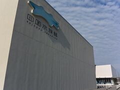 四国水族館