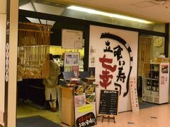 JR高松駅の駅ビルのなかにある「立ち食い寿司　七幸」