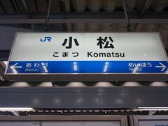 ●JR小松駅サイン＠JR小松駅

JR金沢駅からJR小松駅へ移動しました。
鉄道で下車するのは初めてです。