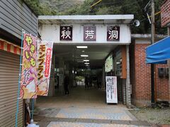 到着後「秋芳洞」人も少ないから、お店はほとんど営業していませんでした。
