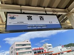 約1時間半、12：23に宮古到着。10分ほどで帰りの列車に乗るので窓口へダッシュ。スタッフが居ません・・・さっき列車が到着した時に出迎えていたから。
スタッフが戻り何とか表紙の鉄印をゲット！