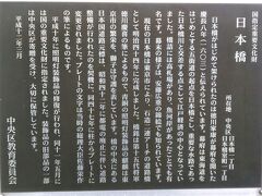 東海道をはじめとして五街道の起点になっている重要な場所。橋の中心にその「元標」があって、レプリカが橋の北詰にあります。
現在の石造りの橋は、明治44年に完成した二連のアーチで堅固なものになっています。
橋の銘板は、第十五代将軍徳川慶喜の書。慶喜といえば、（さっき銅像を見た）渋沢栄一とも関わりがありますね。