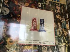 京葉線の先頭車両に乗車して東京駅で下車。
丸の内口まで地下通路を歩き丸ビルの横尾忠則の大壁画を見に来ました