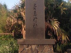 青島神社上陸。