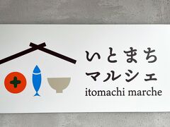 荷解きをしてから、車で5分ほどの場所にある“いとまちマルシェ”へ。
