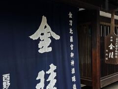 てんてこ舞の向かいにあるのは、琴平町の蔵元：西野金陵が運営する…1789年の創業当時の白壁の酒蔵をそのまま復元している“金陵の郷”で、主要銘柄の「金陵」は金刀比羅宮の御神酒となっている。
ドライバーだから試飲が出来ないので色々教えて貰い、今夜の晩酌用に夫が【金陵 白月 300ml】528円を購入した。