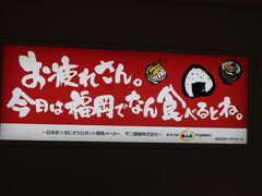 定刻より１０分ちょっと早く福岡に到着☆
何食べよっか（笑）