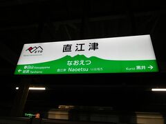 直江津駅に到着しました。ここでえちごトキめき鉄道に乗り換えます。えちごツーデーパスで乗車できます。