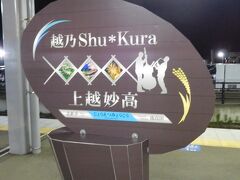 上越妙高駅で下車しました。新幹線駅とあって大きな駅舎です。