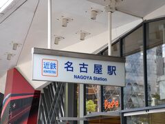 ほぼ寝てまして、着きました、近鉄名古屋駅。

集合まで少し時間があったので、外へ出てみました。