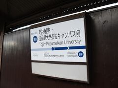 ドンッ！！

日本一長い駅名の駅、等持院・立命館大学衣笠キャンパス前です！

でも、すぐに富山地鉄の市内線の停留所に１位の座を奪われて、今は日本で２番目に長い駅名です。