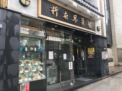 ちょっといい中華料理店も
新世界菜館、上海料理で
上海蟹や紹興酒は自社輸入らしい
