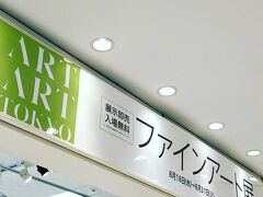 青春１８切符を使い、8月最後の日に東京へ行きました。
まずは、東京駅徒歩一分の大丸東京店へ。

東京駅直結の日本一アクセスが良いデパートでは、今、現在進行形でアート販売に力を入れているようです。

コロナでおうち時間が増えた今、インテリアとして、また資産としても注目を集めるアート。

私もアート自体がもっともっと身近な存在になれば良いなあと常々、思っています。
