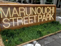 MARUNOUCHI STREET PARK (丸の内ストリートパーク) は、密集・密閉・密接を避けた新しいライフスタイルの積極的社会実験プロジェクトだそうで、私が思う日本一おしゃれなストリートパークだと思います。