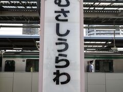 武蔵浦和駅