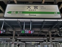大宮から新幹線に乗ります