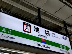 本日のランチは『TGIフライデーズ 池袋店』です。

山手線で池袋駅へ。