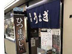 名古屋に着いて早速昼ごはん

ツアーで名古屋に来ると必ず行く中日ビル内の「うな文」