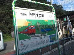 秋田駅から約2時間で十二湖駅に到着しました。