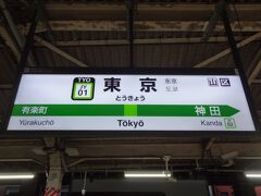 6:08
皆様、おはようございます。
今回は越後湯沢2泊3日の旅です。

東京駅にやって来ました。