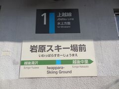 8:18
東京から上越新幹線と上越線を乗り継いで‥
新潟県越後湯沢の隣駅、岩原スキー場前に着きました。