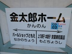 観音駅