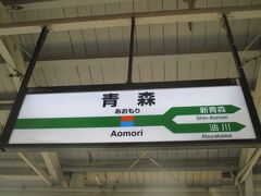 弘前駅を出発してから、1時間弱で青森駅に到着。