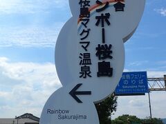 桜島港でバスを降りず、少し先の桜島マグマ温泉まで行くバス停で降りました。
温泉に入ります。サクラジマアイランドビューのチケットがあると390円の入湯料が
300円に割引されます。