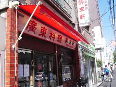 さあ、行きましょ
商店街出てすぐ左にあります
廣東料理のこの看板がたまらなく